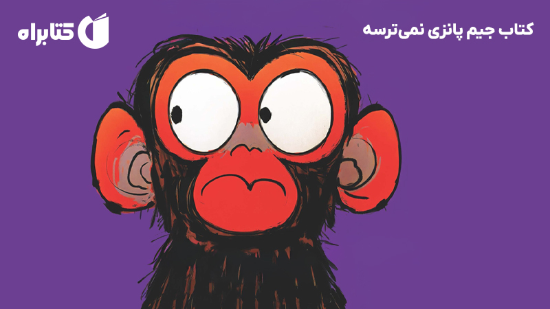 معرفی و دانلود کتاب جیم پانزی نمی‌ترسه