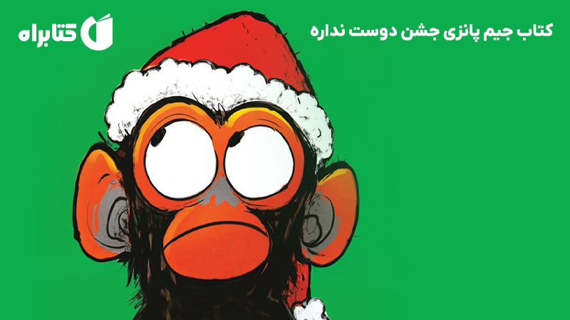 معرفی و دانلود کتاب جیم پانزی جشن دوست نداره