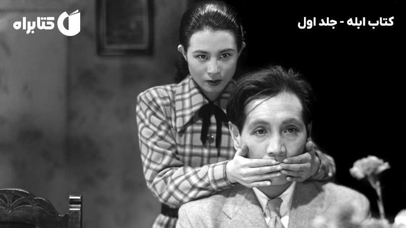 معرفی و دانلود کتاب ابله - جلد اول