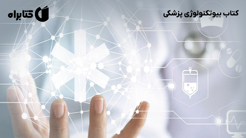 معرفی و دانلود کتاب بیوتکنولوژی پزشکی