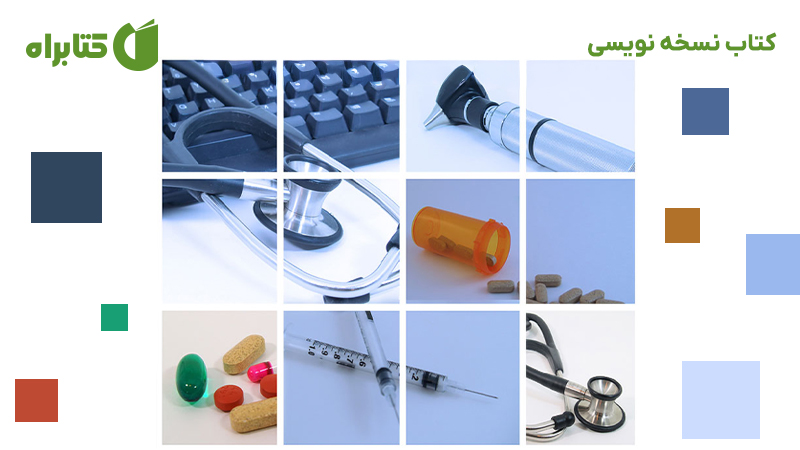 معرفی و دانلود کتاب نسخه نویسی