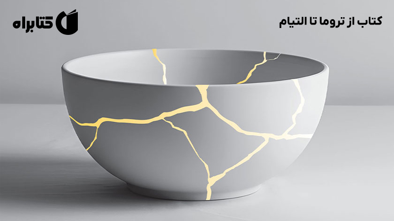 معرفی و دانلود کتاب از تروما تا التیام