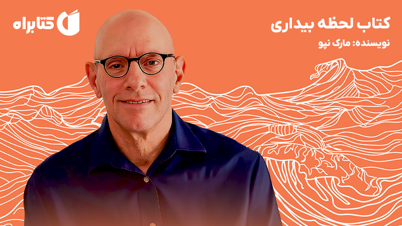 معرفی و دانلود کتاب لحظه بیداری