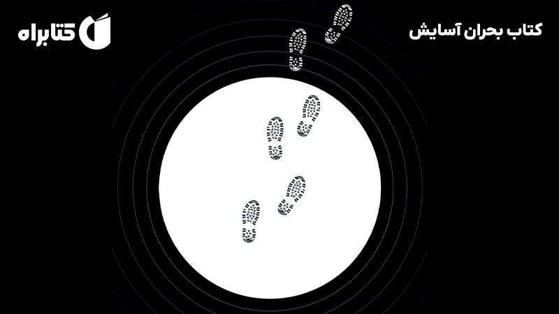 معرفی و دانلود کتاب بحران آسایش