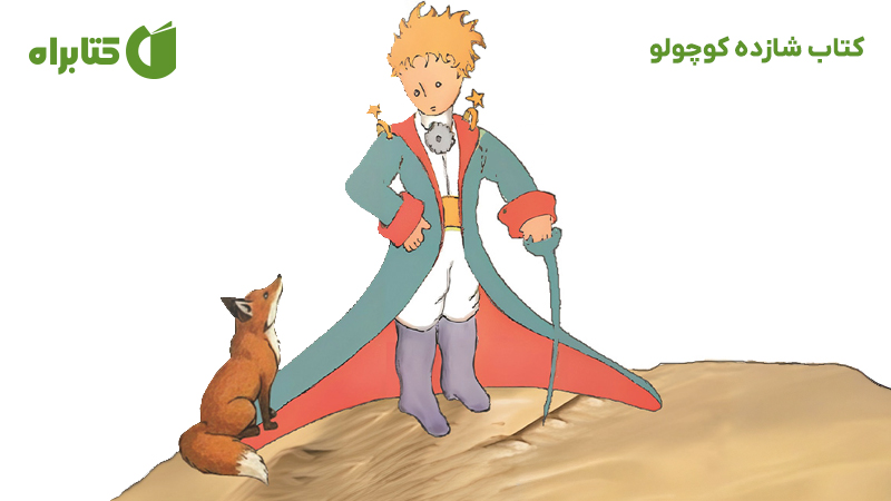 معرفی و دانلود کتاب شازده کوچولو