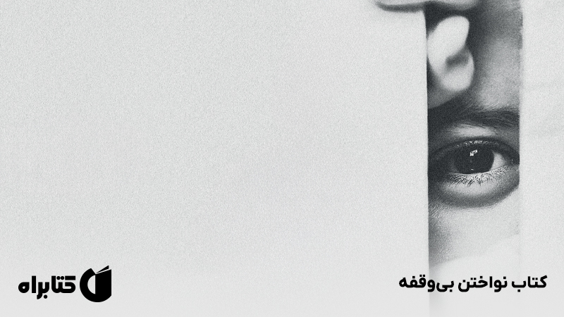 معرفی و دانلود کتاب نواختن بی‌وقفه