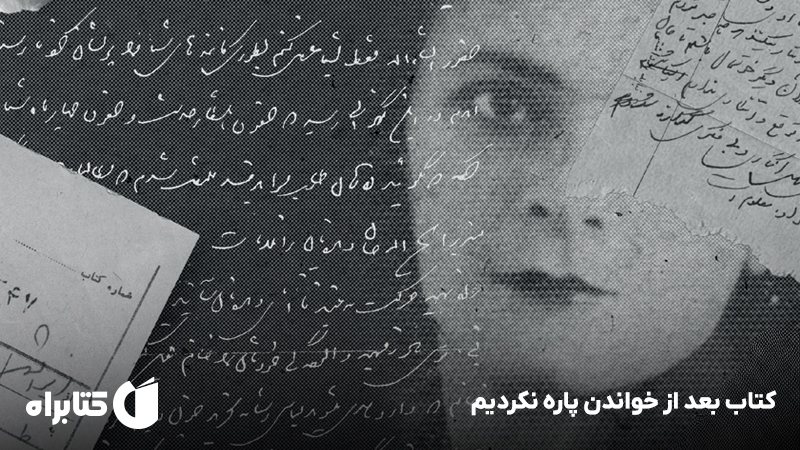 معرفی و دانلود کتاب بعد از خواندن پاره نکردیم