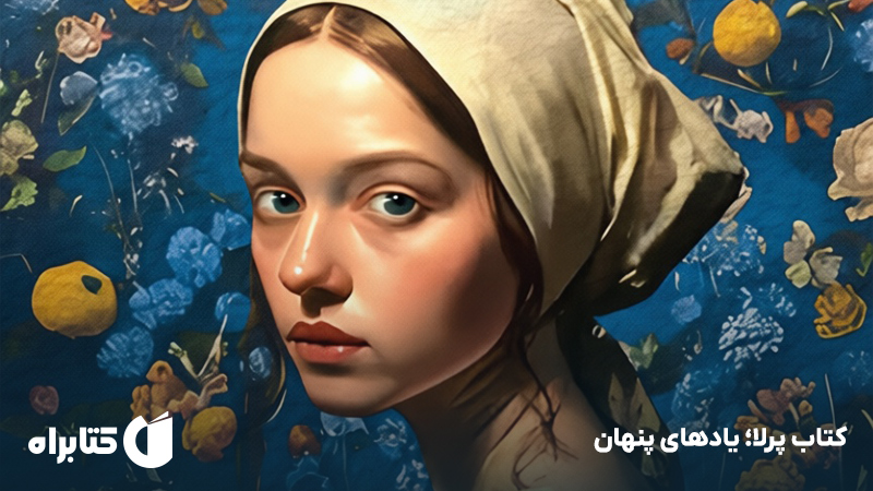 معرفی و دانلود کتاب پرلا؛ یادهای پنهان