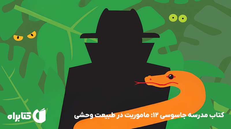 معرفی و دانلود کتاب مدرسه جاسوسی 12: ماموریت در طبیعت وحشی