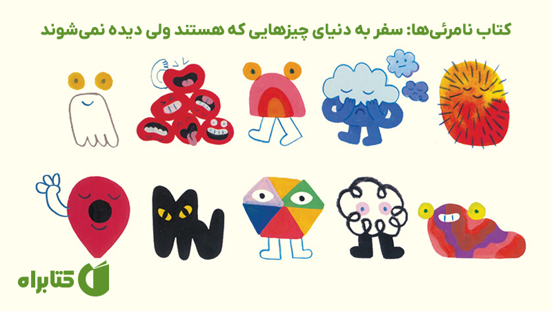 معرفی و دانلود کتاب نامرئی‌ها: سفر به دنیای چیزهایی که هستند ولی دیده نمی‌شوند