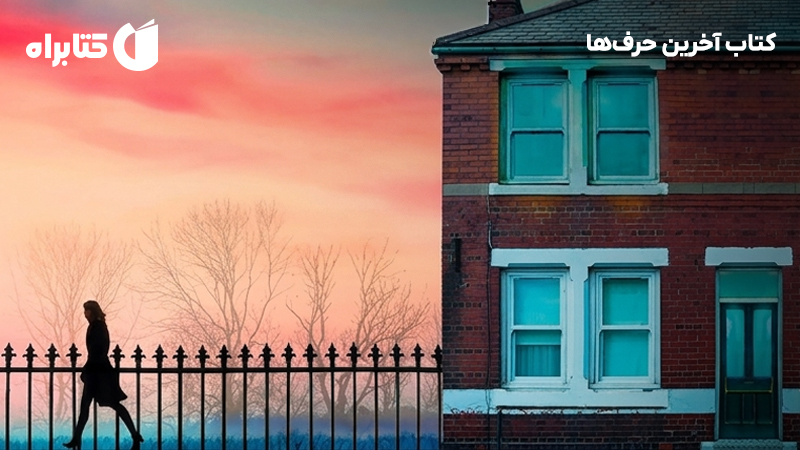معرفی و دانلود کتاب آخرین حرف‌ها