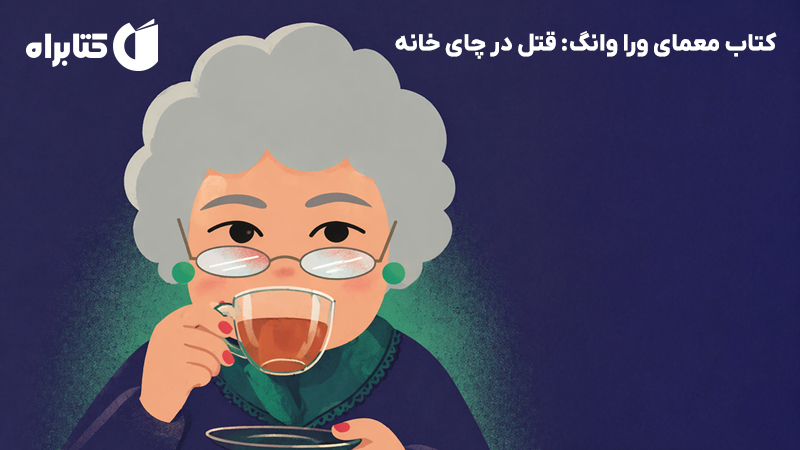 معرفی و دانلود کتاب معمای ورا وانگ: قتل در چای خانه
