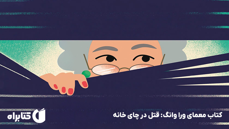 معرفی و دانلود کتاب معمای ورا وانگ: قتل در چای خانه