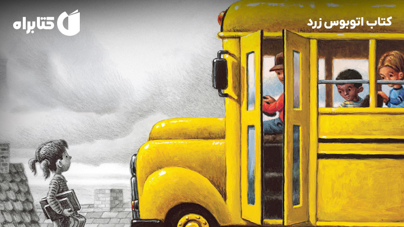 معرفی و دانلود کتاب اتوبوس زرد