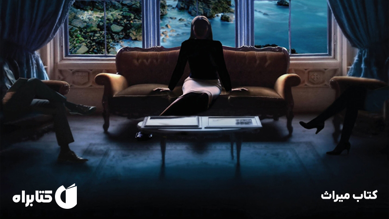 معرفی و دانلود کتاب میراث