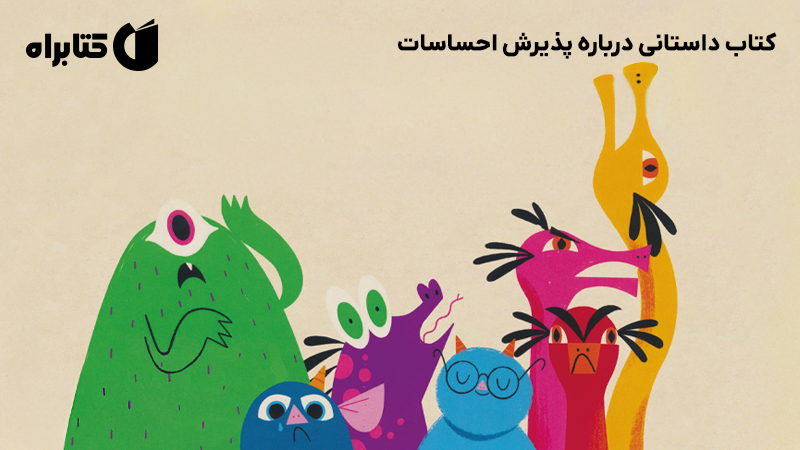 معرفی و دانلود کتاب داستانی درباره پذیرش احساسات