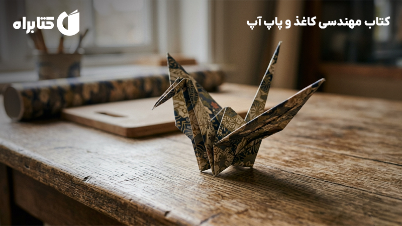 معرفی و دانلود کتاب مهندسی کاغذ و پاپ آپ