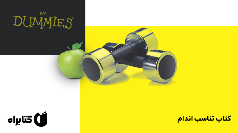 معرفی و دانلود کتاب تناسب اندام