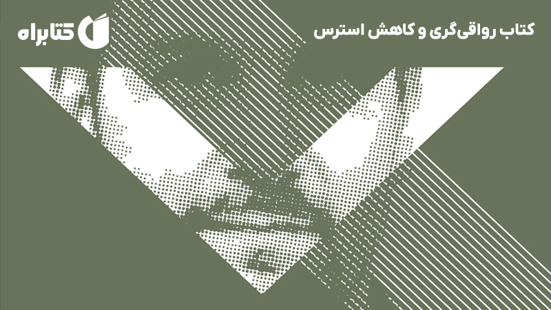 معرفی و دانلود کتاب رواقی‌گری و کاهش استرس