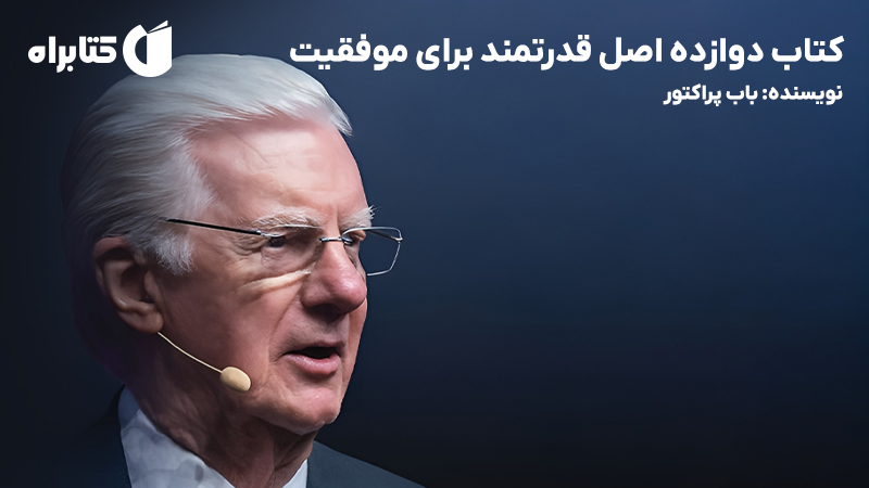 معرفی و دانلود کتاب دوازده اصل قدرتمند برای موفقیت