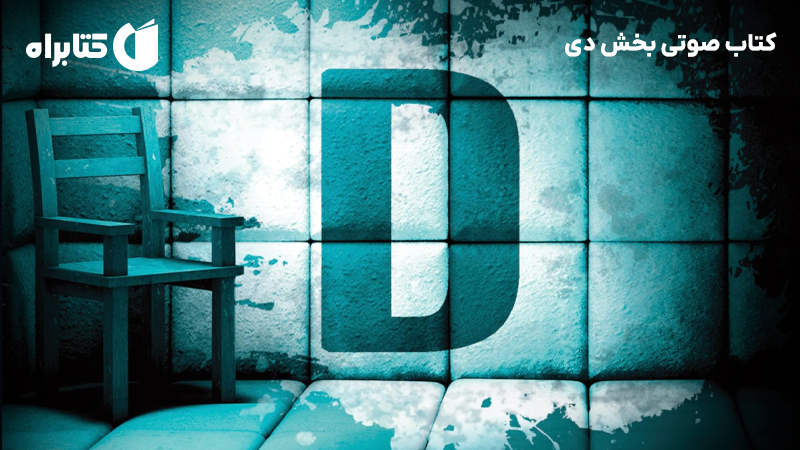 معرفی و دانلود کتاب صوتی بخش دی