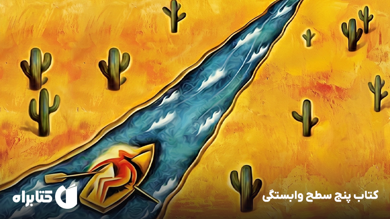 معرفی و دانلود کتاب پنج سطح وابستگی