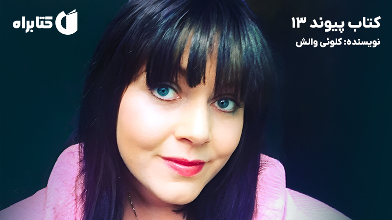 معرفی و دانلود کتاب پیوند 13