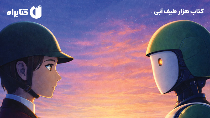 معرفی و دانلود کتاب هزار طیف آبی