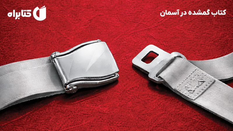 معرفی و دانلود کتاب گمشده در آسمان