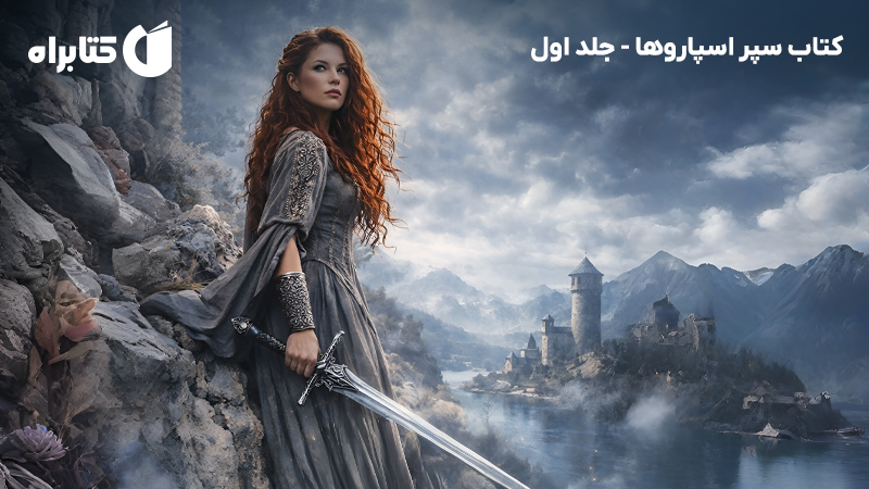 معرفی و دانلود کتاب سپر اسپاروها - جلد اول