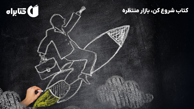معرفی و دانلود کتاب شروع کن، بازار منتظره
