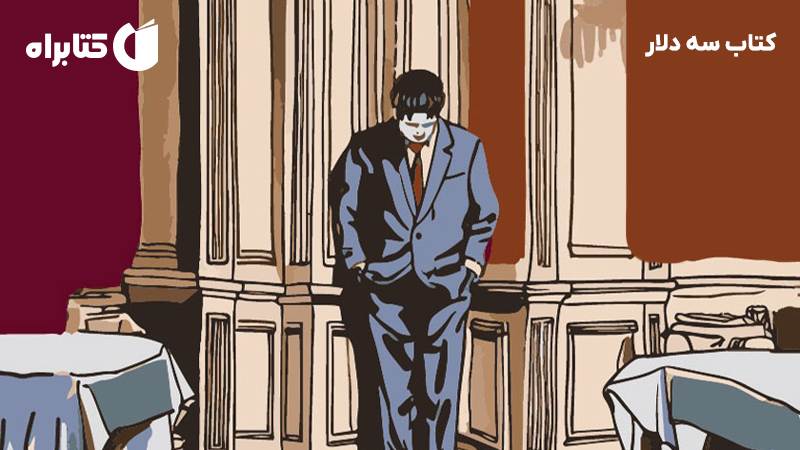 معرفی و دانلود کتاب سه دلار