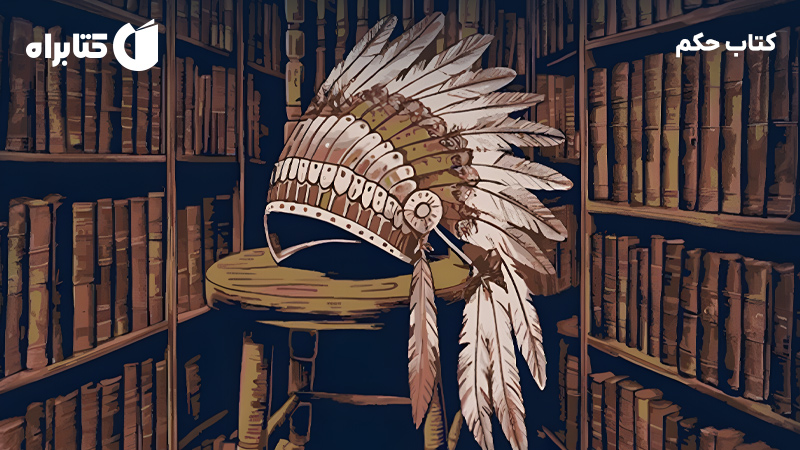 معرفی و دانلود کتاب حکم