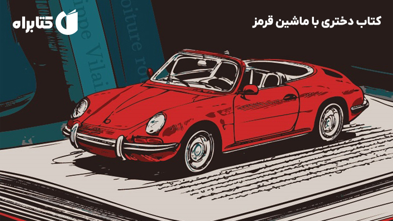 معرفی و دانلود کتاب دختری با ماشین قرمز
