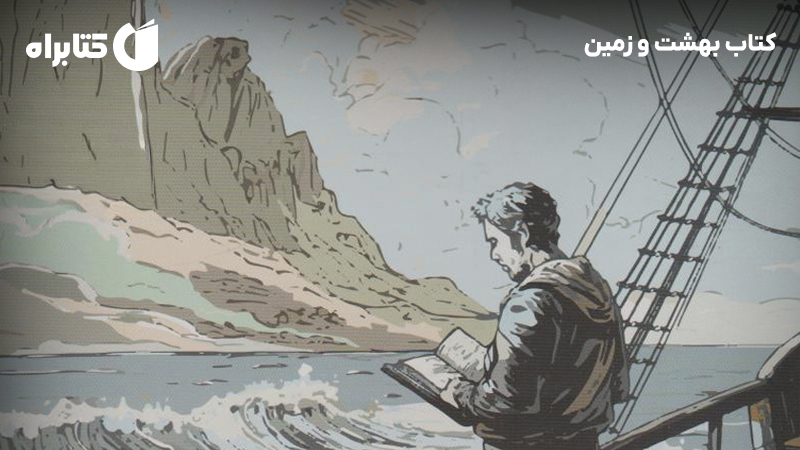 معرفی و دانلود کتاب بهشت و زمین