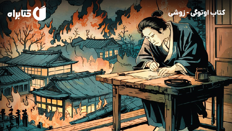 معرفی و دانلود کتاب اوتوگی - زوشی