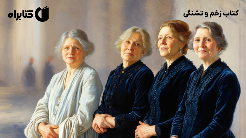 معرفی و دانلود کتاب زخم و تشنگی