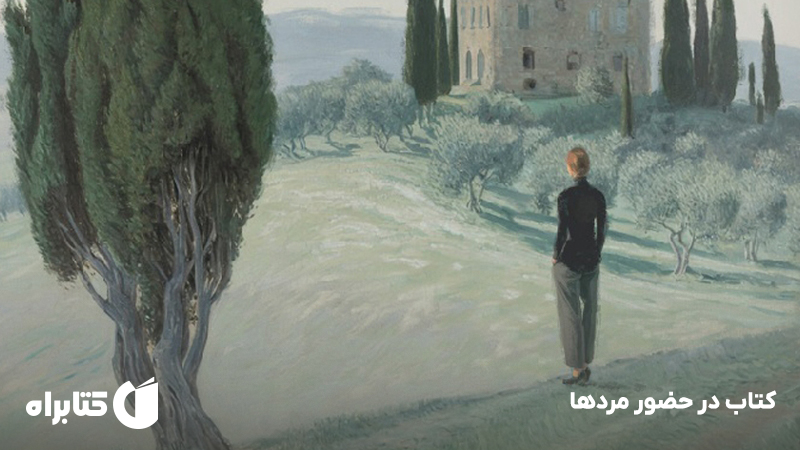 معرفی و دانلود کتاب در حضور مردها