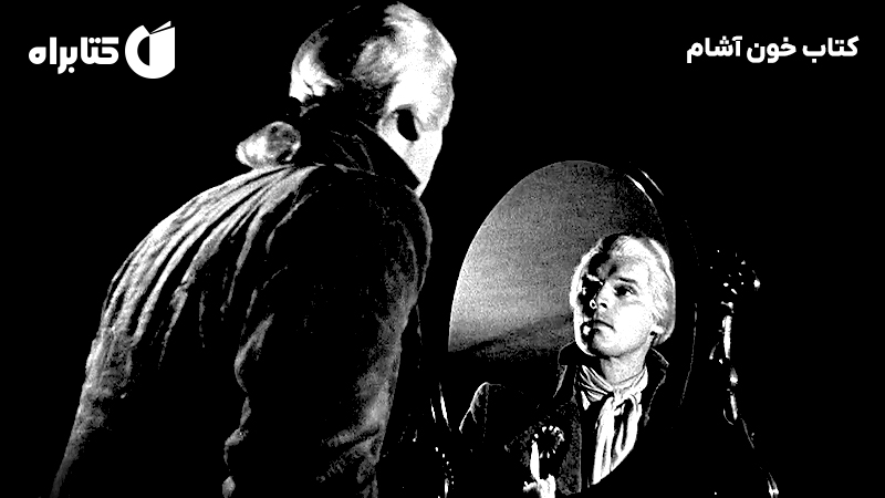 معرفی و دانلود کتاب خون آشام