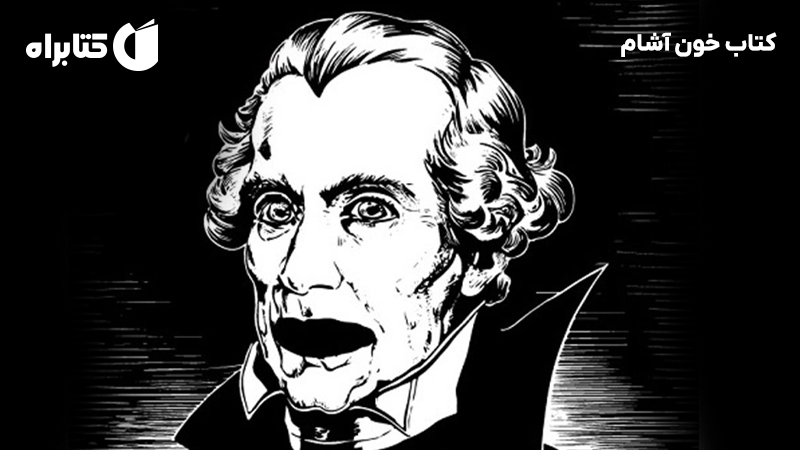 معرفی و دانلود کتاب خون آشام