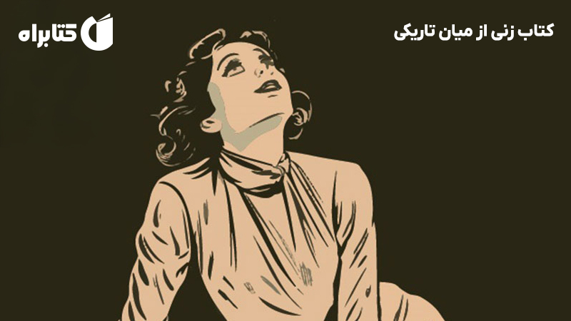 معرفی و دانلود کتاب زنی از میان تاریکی