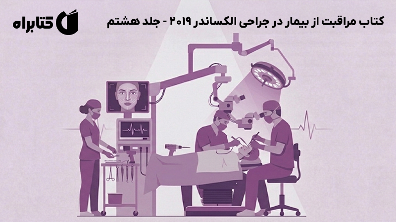 معرفی و دانلود کتاب مراقبت از بیمار در جراحی الکساندر 2019 - جلد هشتم