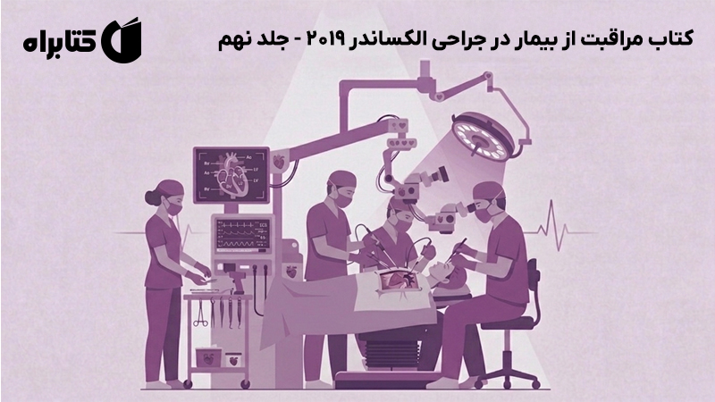 معرفی و دانلود کتاب مراقبت از بیمار در جراحی الکساندر 2019 - جلد نهم