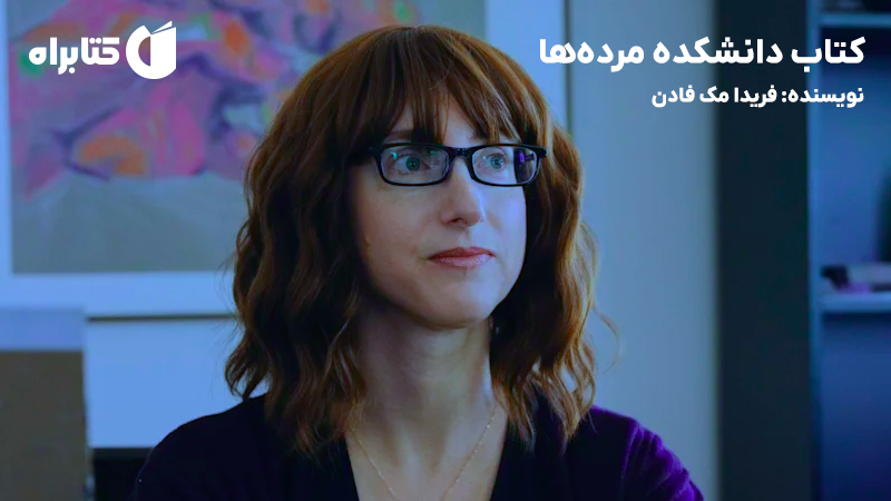 معرفی و دانلود کتاب دانشکده مرده‌ها