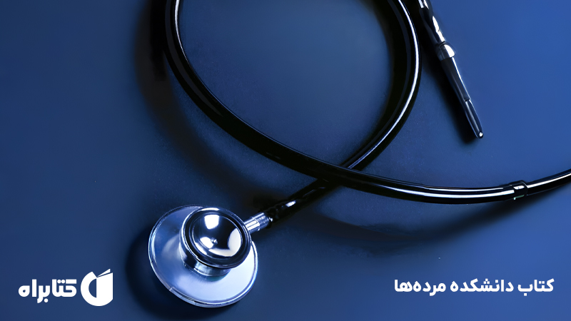 معرفی و دانلود کتاب دانشکده مرده‌ها