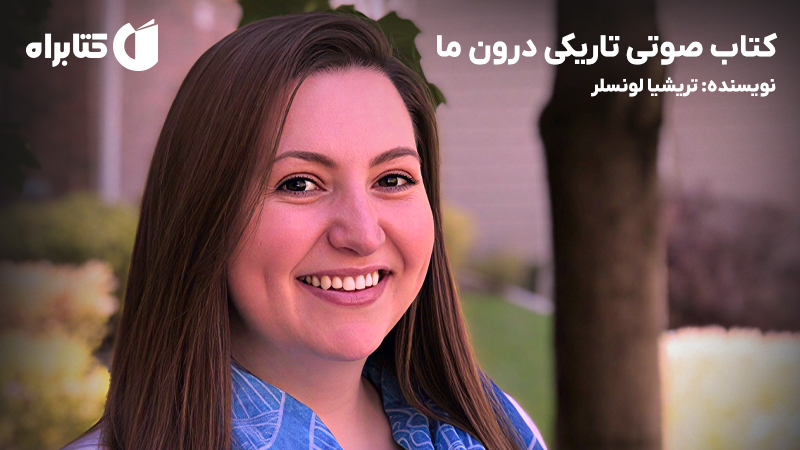 معرفی و دانلود کتاب صوتی تاریکی درون ما