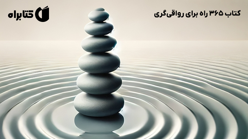 معرفی و دانلود کتاب 365 راه برای رواقی‌گری