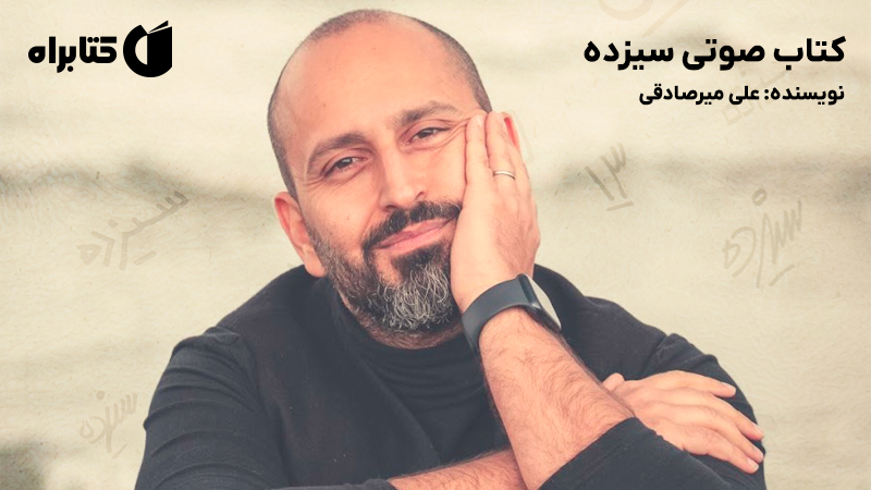 معرفی و دانلود کتاب صوتی سیزده