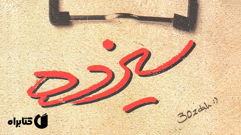 معرفی و دانلود کتاب صوتی سیزده