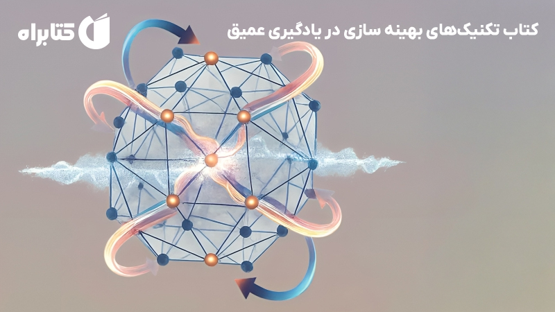 معرفی و دانلود کتاب تکنیک‌های بهینه سازی در یادگیری عمیق